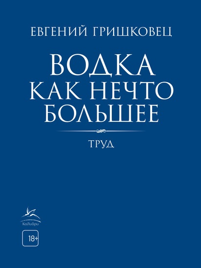 Водка как нечто большее Евгений Гришковец книга