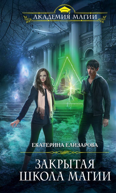 Закрытая школа магии Екатерина Елизарова книга