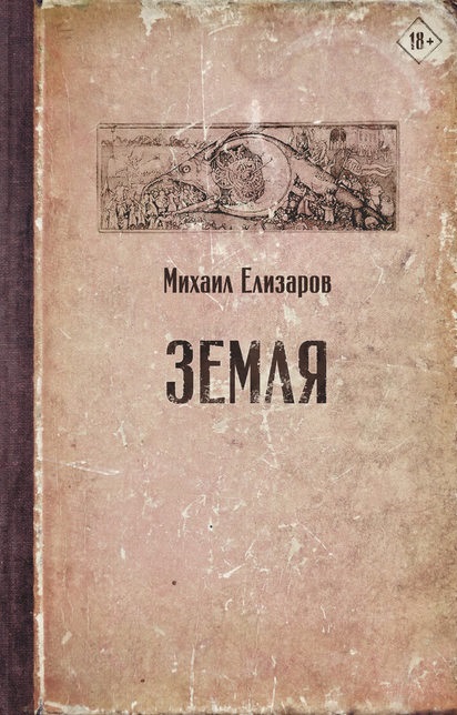 Земля Михаил Елизаров книга