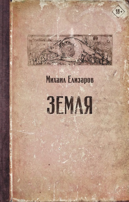 Земля Михаил Елизаров  книга