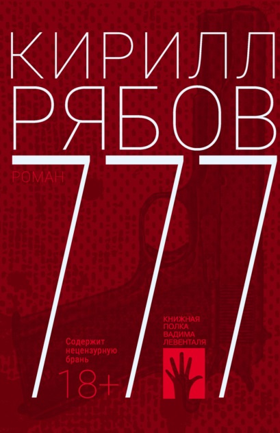 777 Кирилл Рябов книга