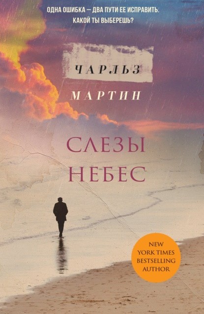 Чарльз Мартин Слезы небес книга