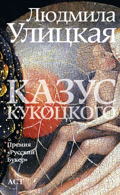 Казус Кукоцкого Людмила Улицкая книга