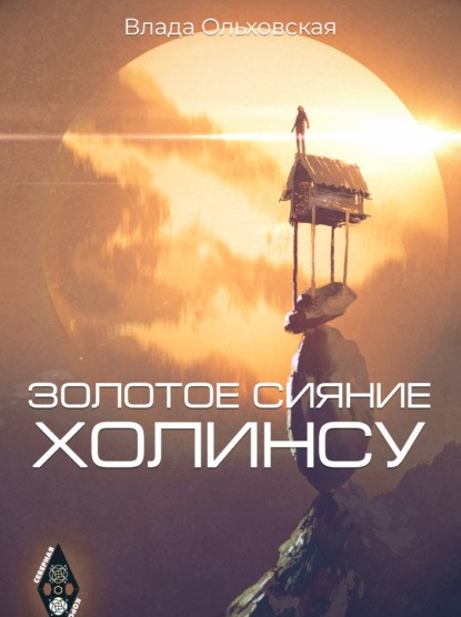 Влада Ольховская Золотое сияние Холинсу книга
