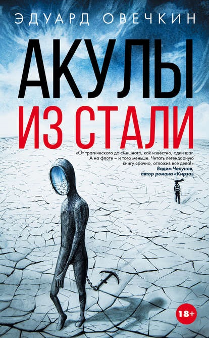 Акулы из стали (сборник) Эдуард Овечкин книга