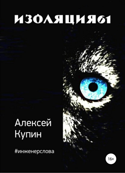Алексей Викторович Купин Изоляция61 книга
