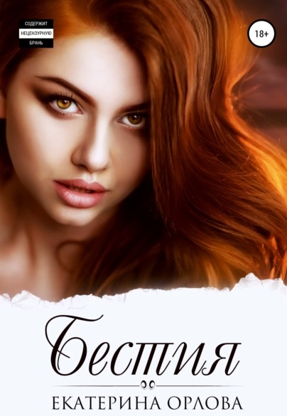 Бестия Екатерина Орлова книга