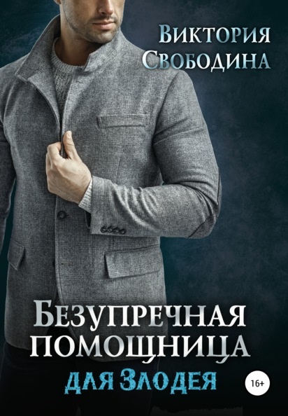 Безупречная помощница для злодея Виктория Свободина книга