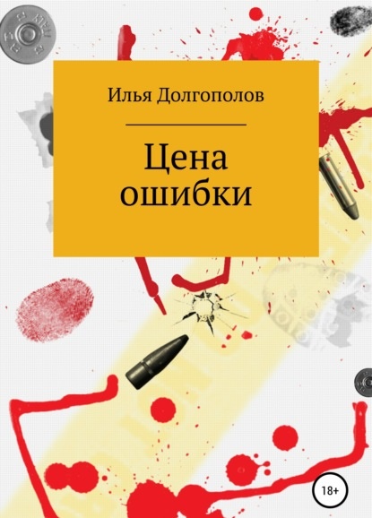 Цена ошибки Илья Михайлович Долгополов книга