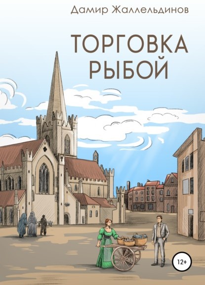 Дамир Жаллельдинов Торговка рыбой книга