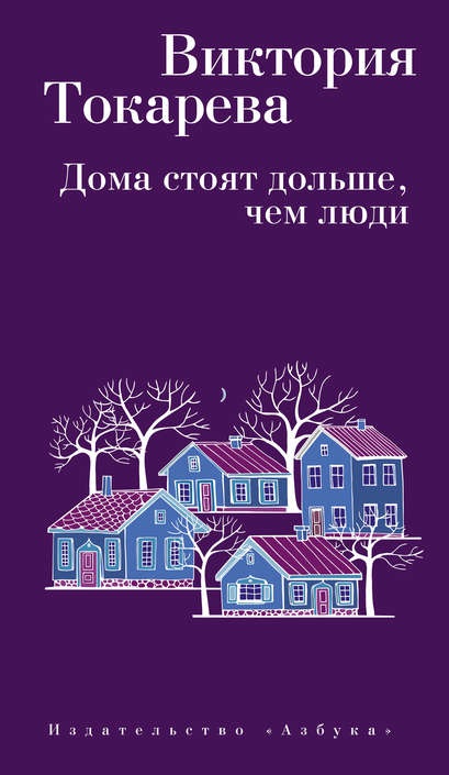 Дома стоят дольше, чем люди (сборник) Виктория Токарева книга