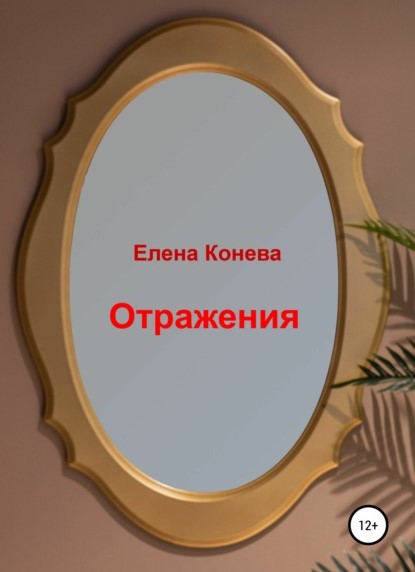 Елена Сазоновна Конева Отражения книга