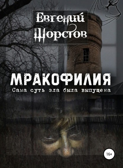 Евгений Шорстов Мракофилия книга