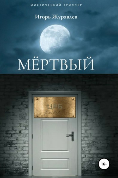 Игорь Евгеньевич Журавлев Мертвый книга
