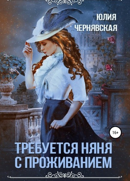 Юлия Вячеславовна Чернявская Требуется няня с проживанием книга