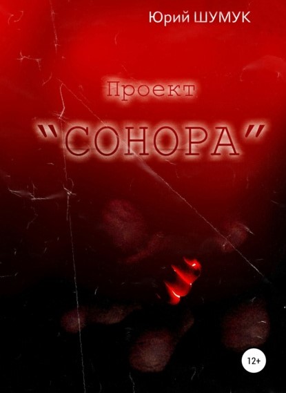 Юрий Александрович Шумук Проект «Сонора» книга