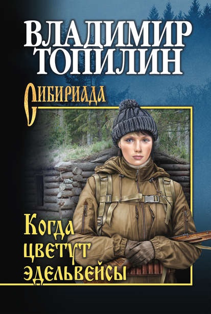 Когда цветут эдельвейсы (сборник) Владимир Топилин книга