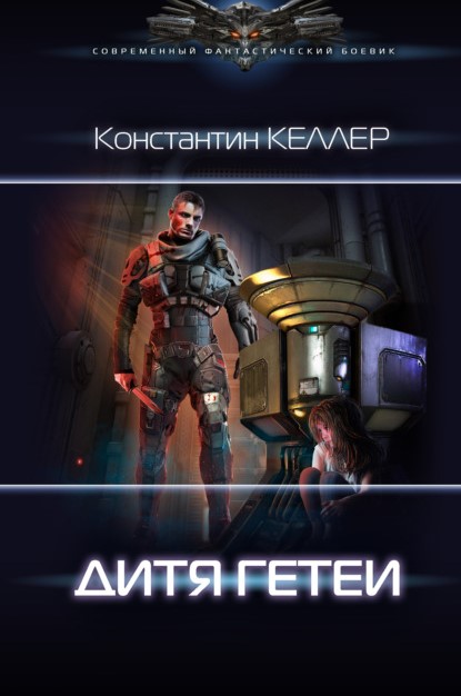Константин Келлер Дитя Гетеи книга