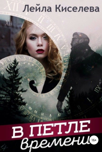 Лейла Киселева В петле времени книга