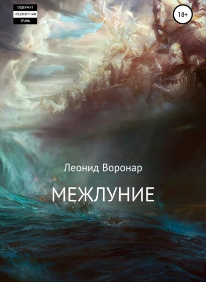 Леонид Воронар Межлуние книга
