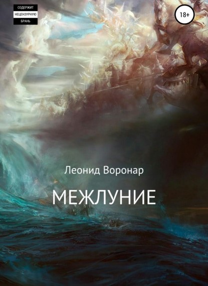 Леонид Воронар Межлуние книга