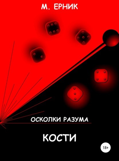М. Ерник Кости книга