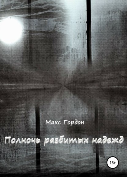 Макс Гордон Полночь разбитых надежд книга