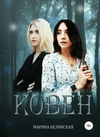 Марина Белинская Ковен книга