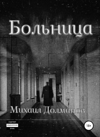 Михаил Долманов Больница книга