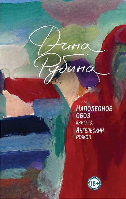 Наполеонов обоз. Книга 3. Ангельский рожок Дина Рубина книга