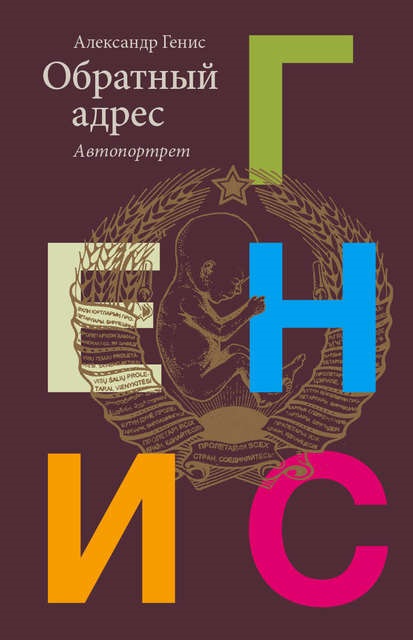 Обратный адрес. Автопортрет Александр Генис книга