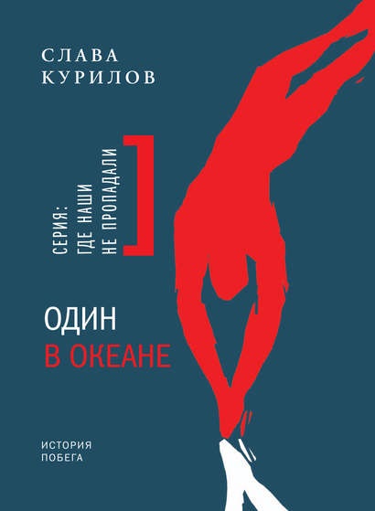 Один в океане. История побега Слава Курилов книга