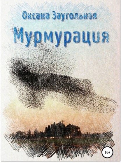 Оксана Олеговна Заугольная Мурмурация книга