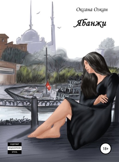 Оксана Озкан Ябанжи книга