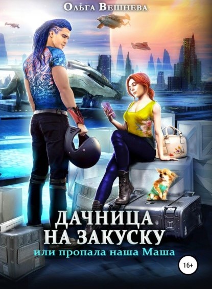 Ольга Вешнева Дачница на закуску, или Пропала наша Маша книга