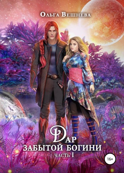 Ольга Вешнева Дар забытой богини. Часть 1 книга