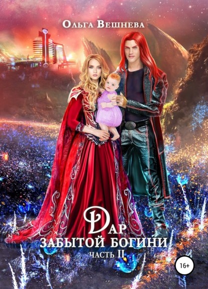 Ольга Вешнева Дар забытой богини. Часть 2 книга