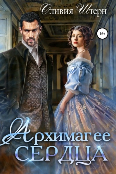 Оливия Штерн Архимаг ее сердца книга