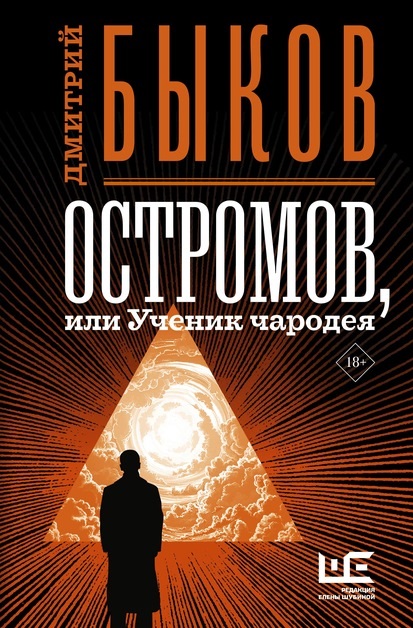 Остромов, или Ученик чародея Дмитрий Быков книга