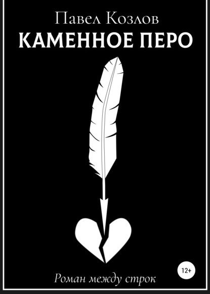 Павел Георгиевич Козлов Каменное перо книга