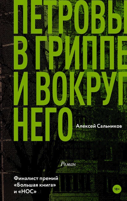 Петровы в гриппе и вокруг него Алексей Сальников книга