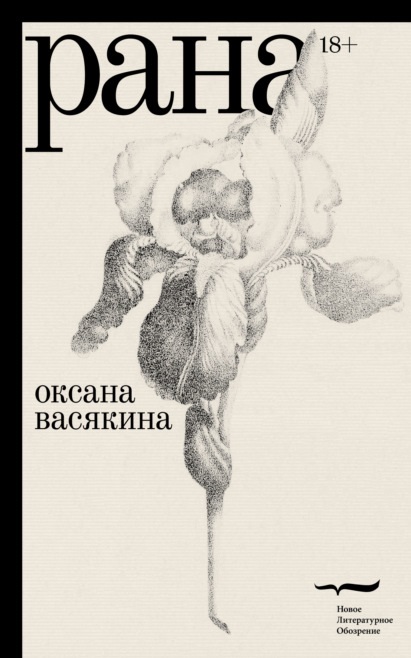 Рана Оксана Васякина книга