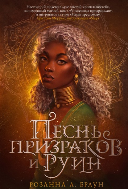 Розанна А. Браун Песнь призраков и руин книга