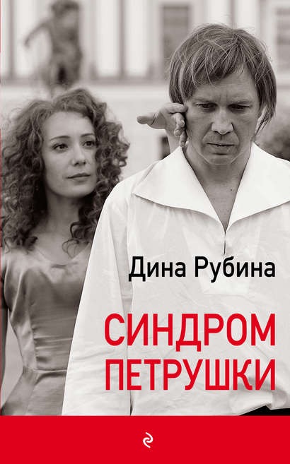 Синдром Петрушки Дина Рубина книга