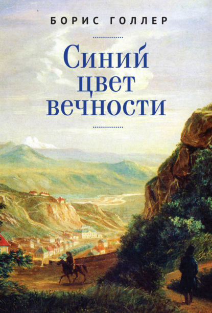 Синий цвет вечности Борис Голлер
