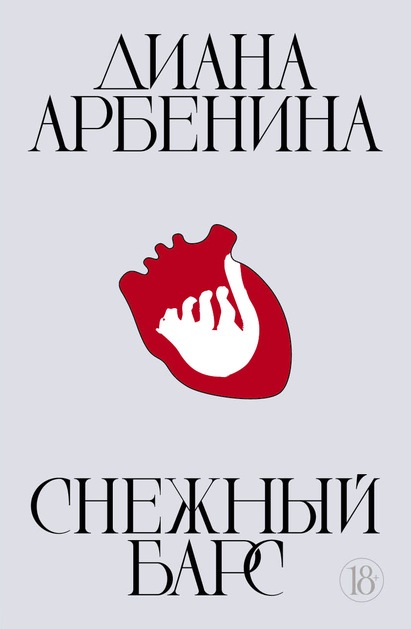 Снежный барс Диана Арбенина книга