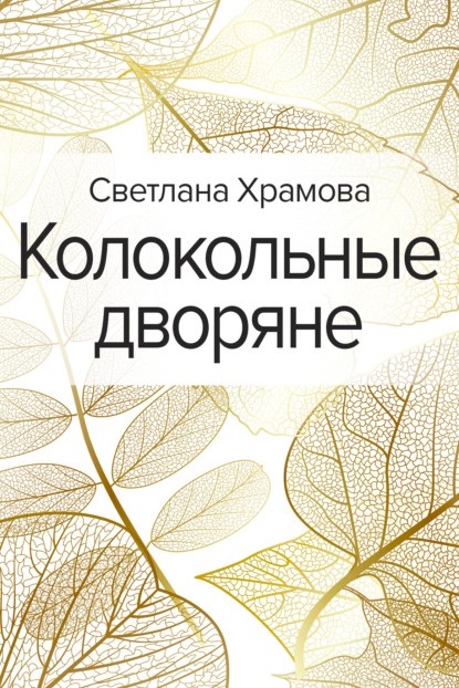 Светлана Храмова Колокольные дворяне книга