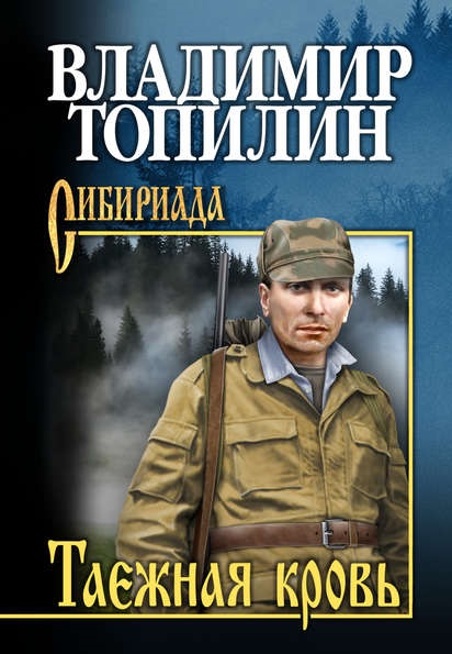 Таежная кровь Владимир Топилин книга