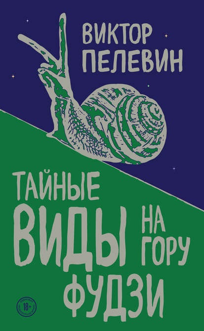 Тайные виды на гору Фудзи Виктор Пелевин книга