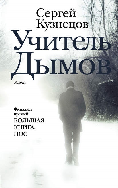 Учитель Дымов Сергей Кузнецов книга